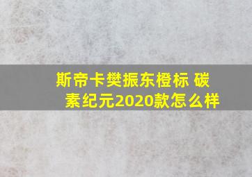 斯帝卡樊振东橙标 碳素纪元2020款怎么样